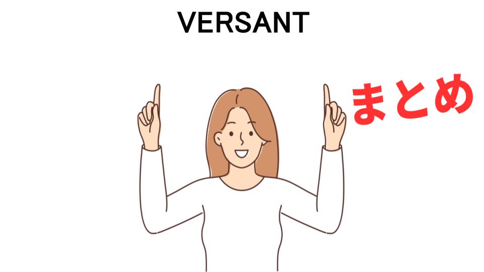 VERSANTが意味ない理由・口コミ・メリット